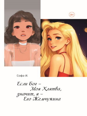cover image of Если Бог – Моя Клятва, значит, я – Его Жемчужина